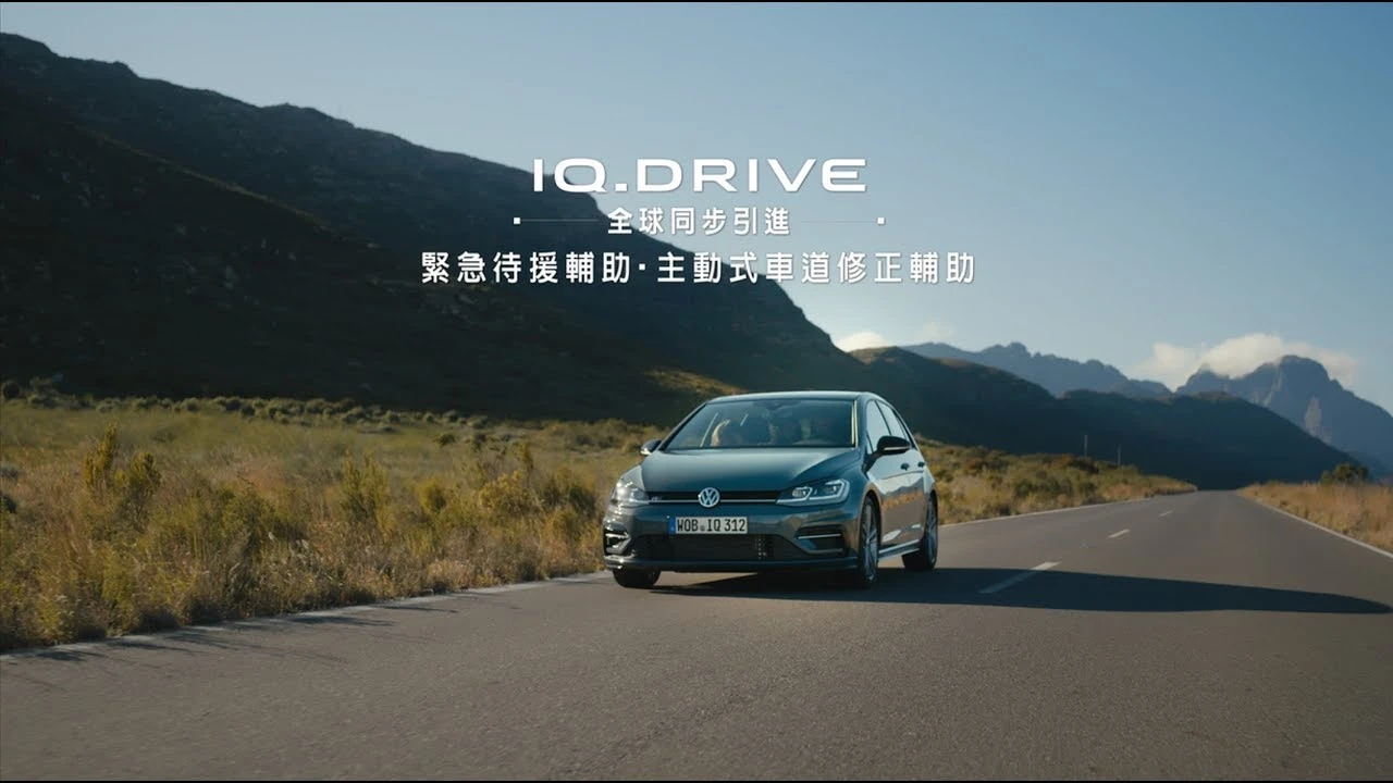 Volkswagen  IQ.DRIVE 全球同步引進